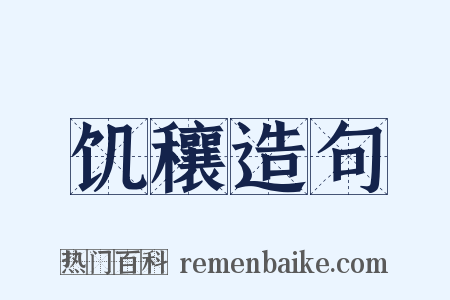 饥穰造句是什么意思的图片